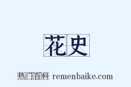 花史是什么意思的图片